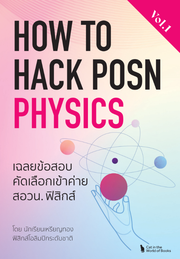How to hack POSN Physics vol.1 หนังสือเฉลยข้อสอบคัดเลือกเข้าค่ายสอวน.ฟิสิกส์