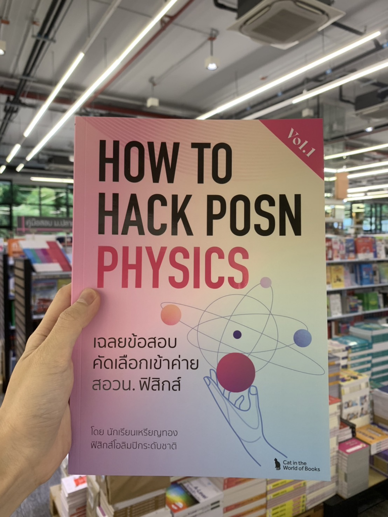อยากติดสอวน.ฟิสิกส์