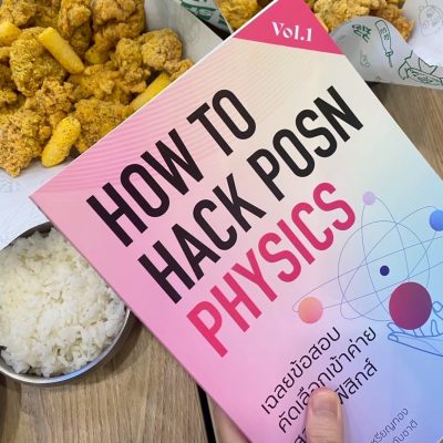 hth1_cover2 How to hack POSN Physics vol.1 หนังสือเฉลยข้อสอบคัดเลือกเข้าค่ายสอวน.ฟิสิกส์